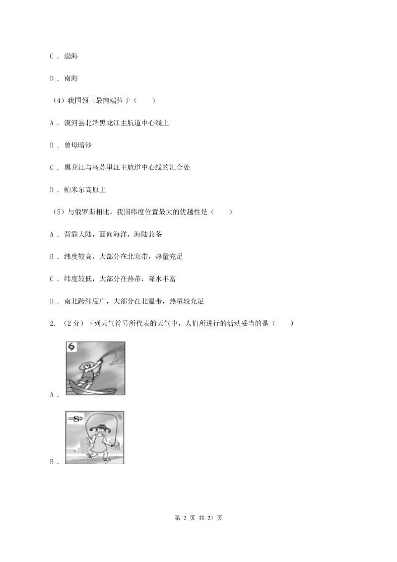 沪教版八年级上学期地理期末三校联考试卷C卷_第2页