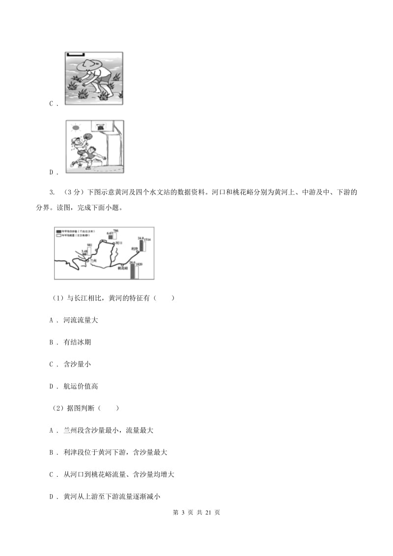 沪教版八年级上学期地理期末三校联考试卷C卷_第3页