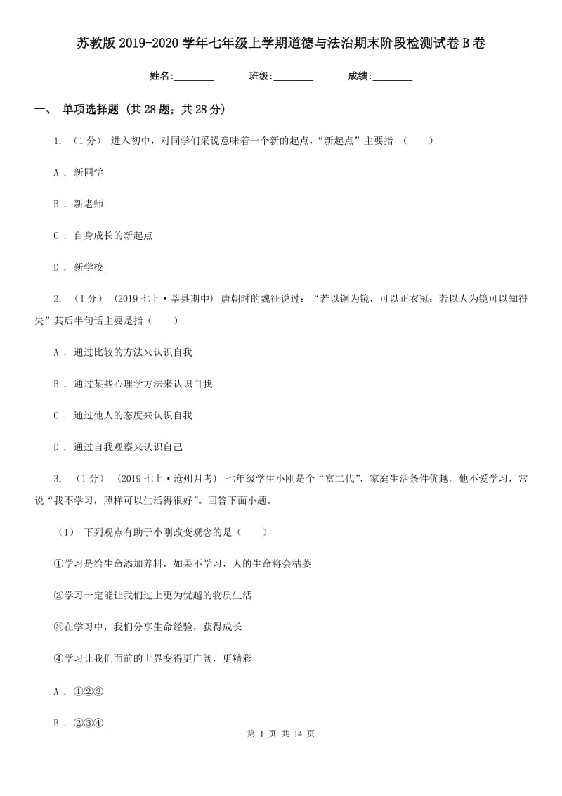 苏教版2019-2020学年七年级上学期道德与法治期末阶段检测试卷B卷_第1页