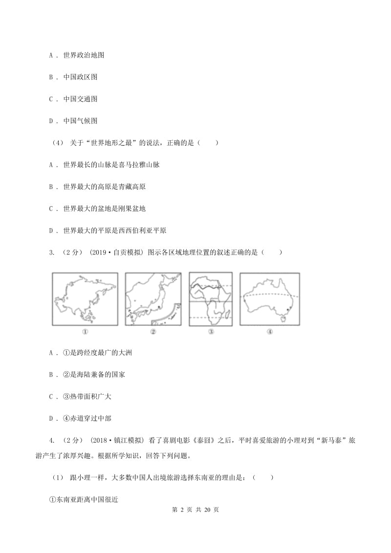 沪教版七年级下学期地理期中考试试卷(I)卷_第2页