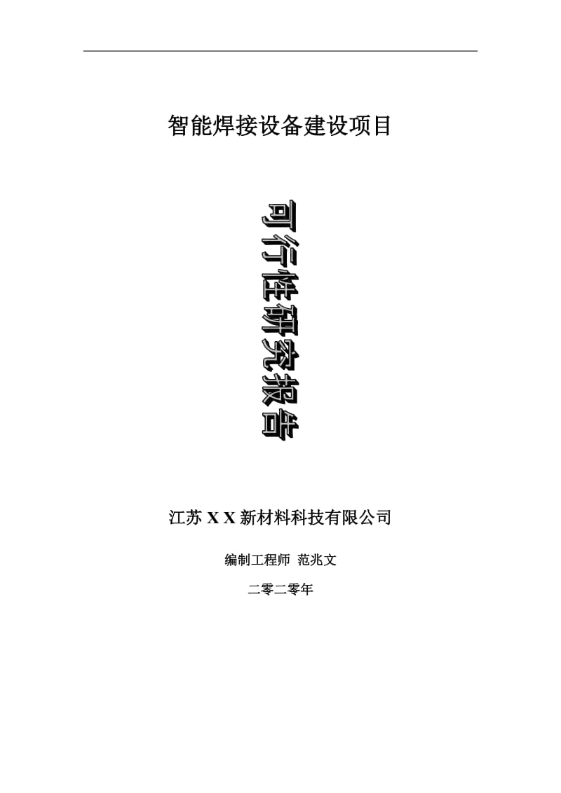 智能焊接设备建设项目可行性研究报告-可修改模板案例_第1页