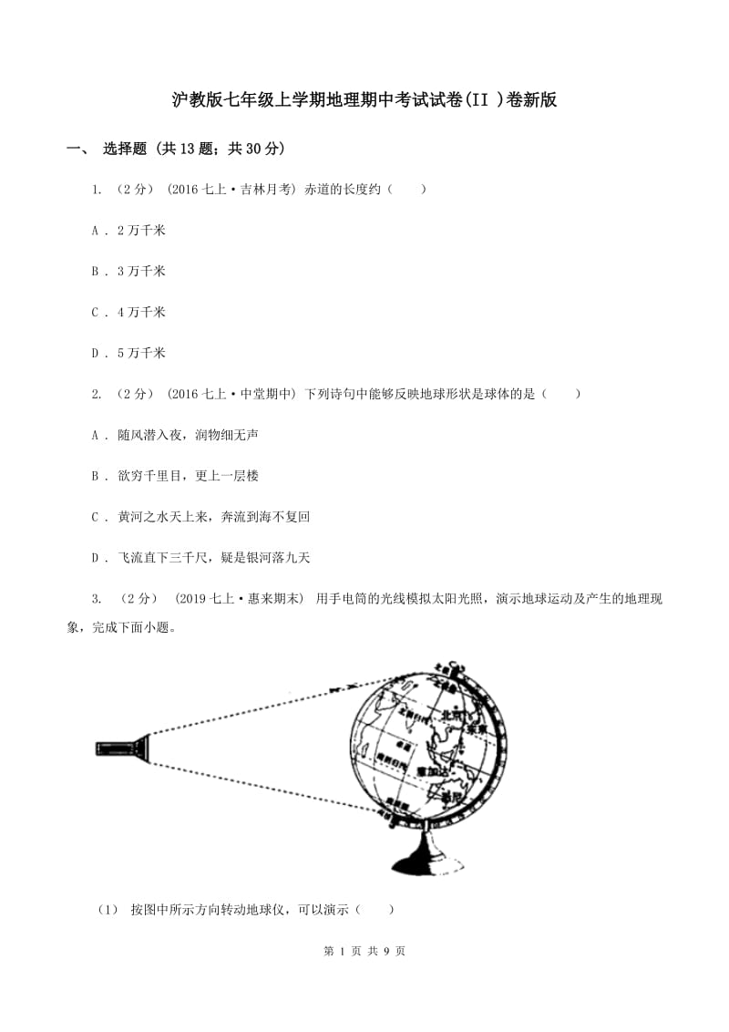 沪教版七年级上学期地理期中考试试卷(II )卷新版_第1页