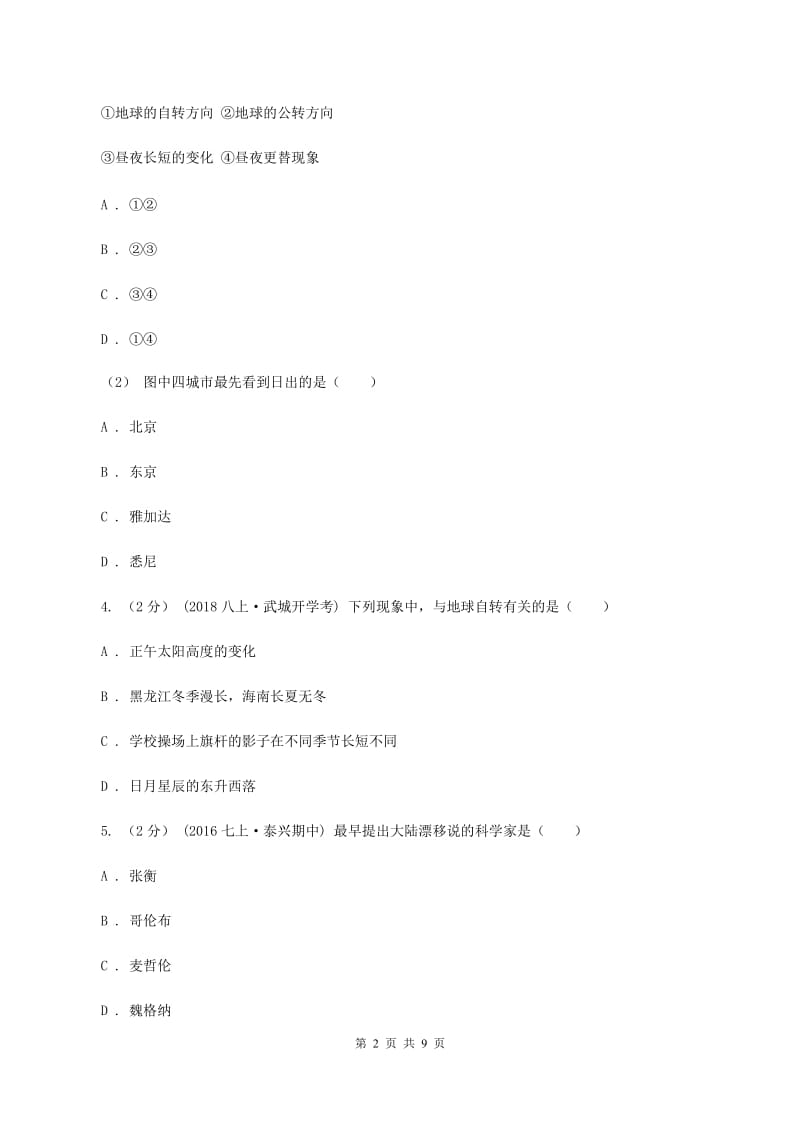 沪教版七年级上学期地理期中考试试卷(II )卷新版_第2页