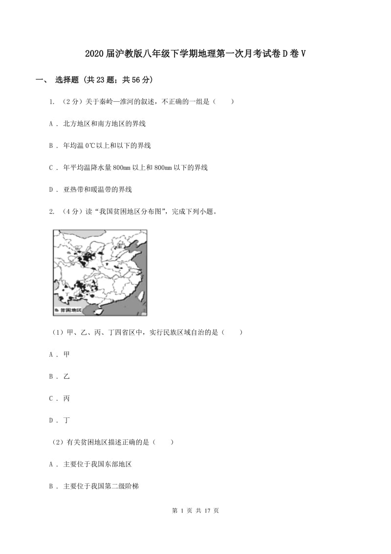 2020届沪教版八年级下学期地理第一次月考试卷D卷V_第1页