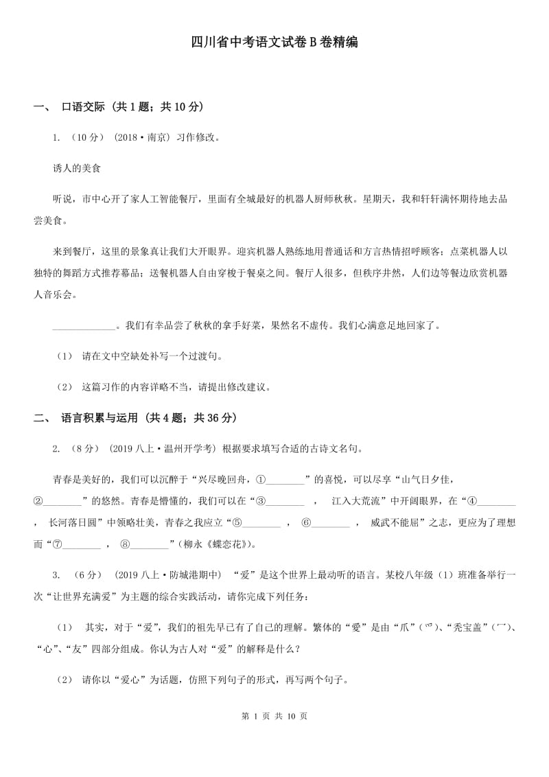 四川省中考语文试卷B卷精编_第1页