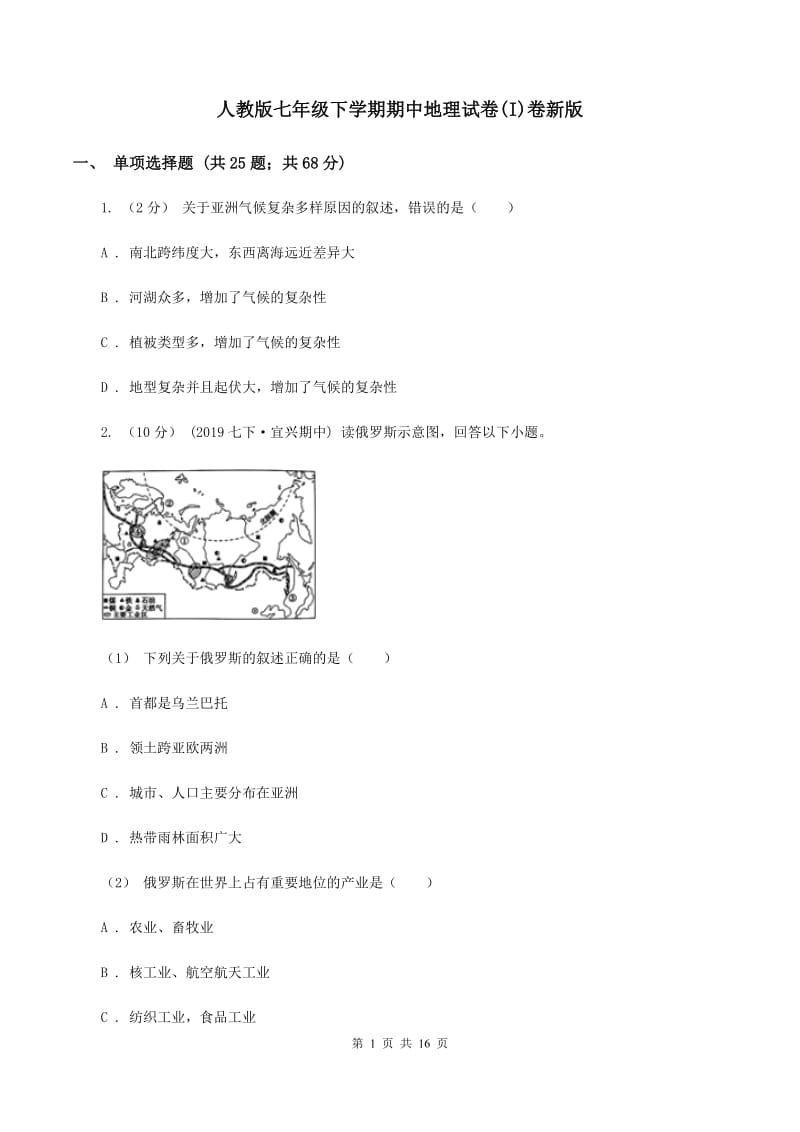 人教版七年级下学期期中地理试卷(I)卷新版_第1页