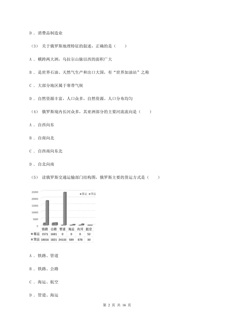 人教版七年级下学期期中地理试卷(I)卷新版_第2页