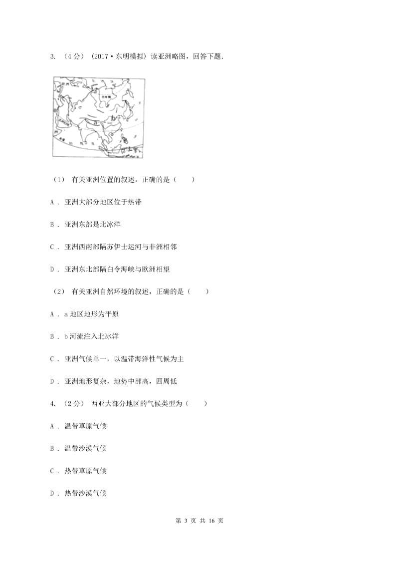 人教版七年级下学期期中地理试卷(I)卷新版_第3页