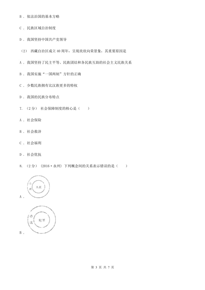 人教部编版2019-2020学年八年级下册道德与法治第一单元1.1《公民权利的保障书》同步练习（II ）卷_第3页