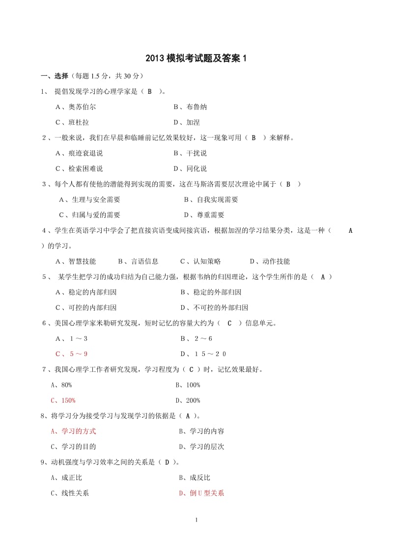 2018高等教育心理学模拟考试题及答案_第1页