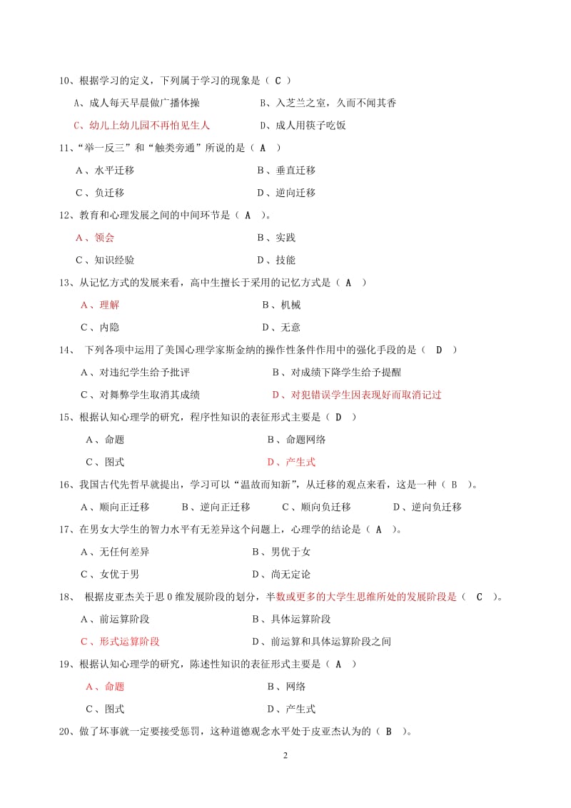 2018高等教育心理学模拟考试题及答案_第2页