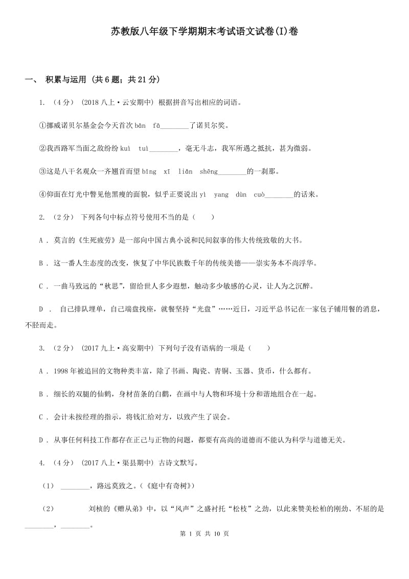 苏教版八年级下学期期末考试语文试卷(I)卷_第1页