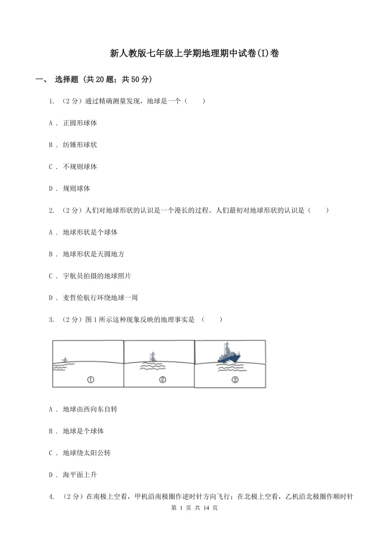 新人教版七年级上学期地理期中试卷(I)卷_第1页