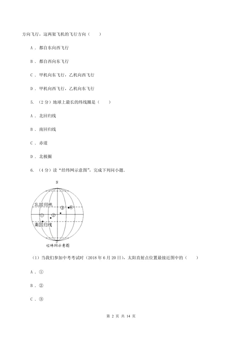 新人教版七年级上学期地理期中试卷(I)卷_第2页