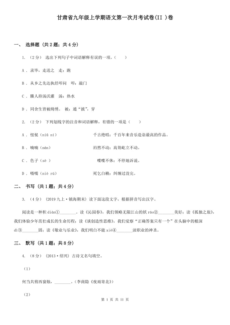 甘肃省九年级上学期语文第一次月考试卷(II )卷_第1页