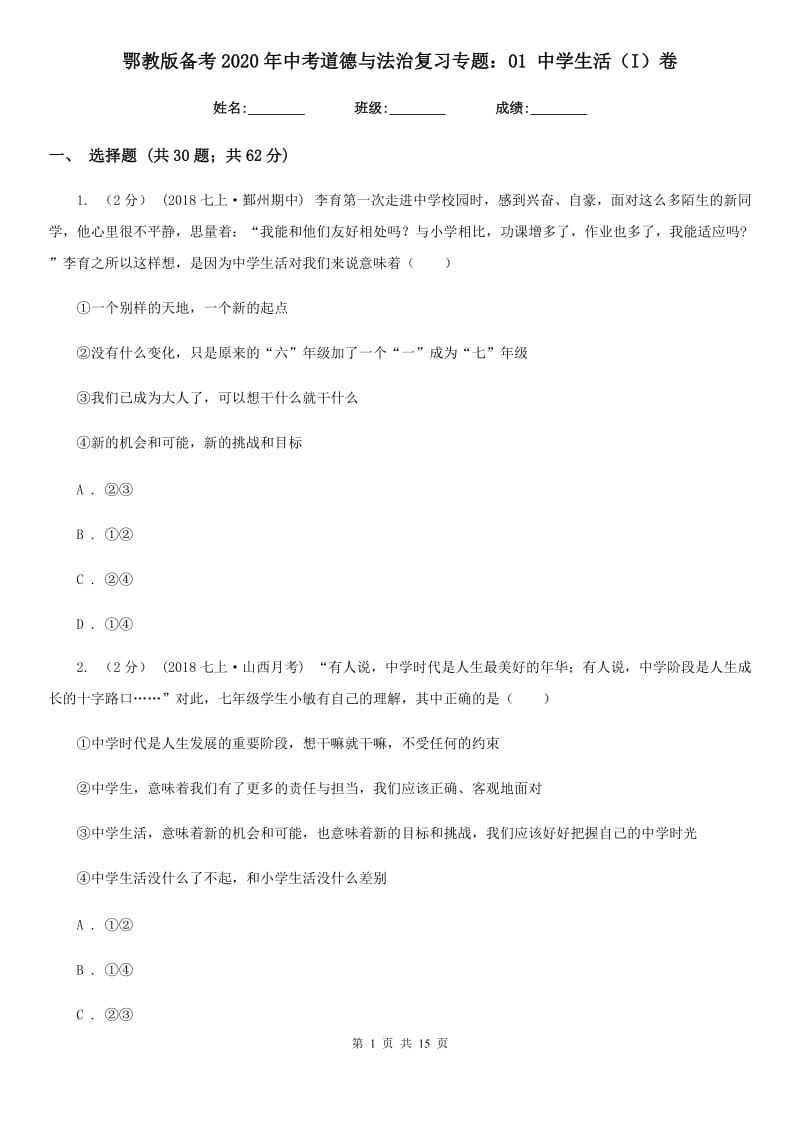 鄂教版备考2020年中考道德与法治复习专题：01 中学生活（I）卷_第1页