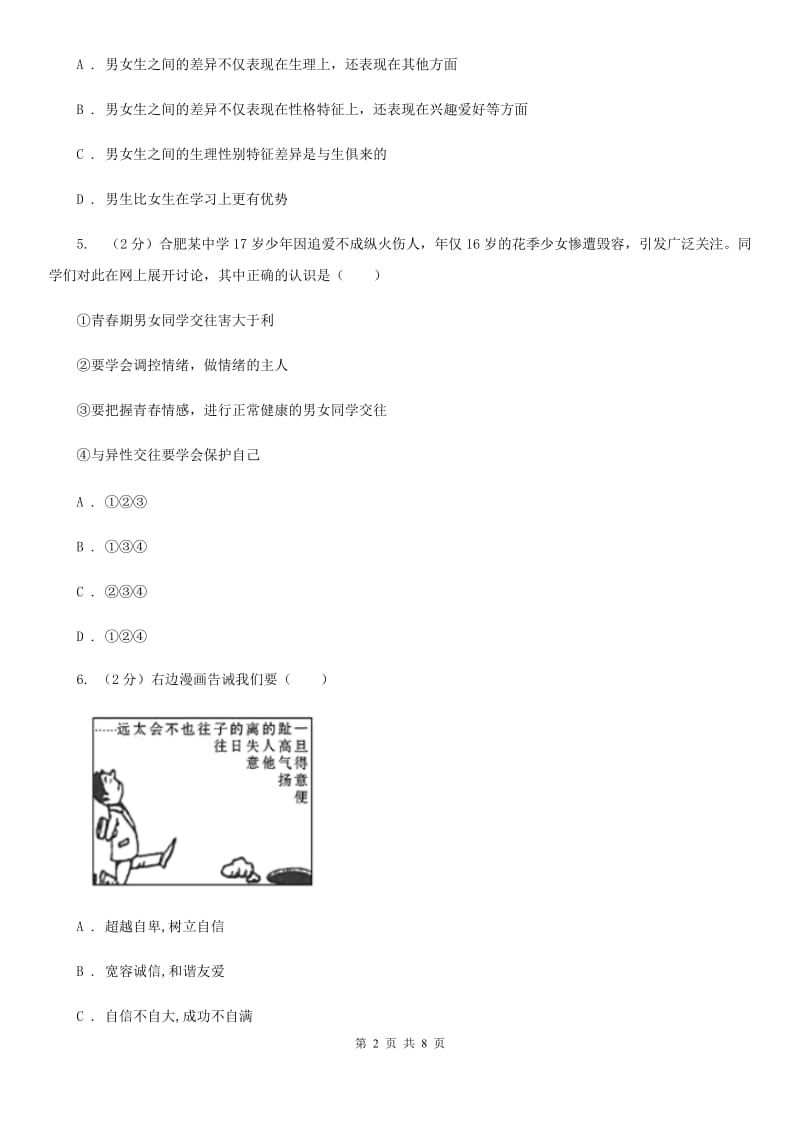 人教版2019-2020学年度七年级下学期道德与法治期中调研考试试卷D卷_第2页