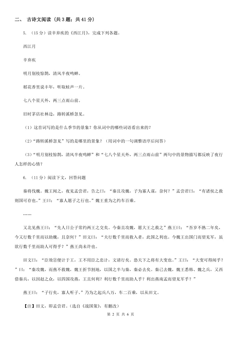 冀教版备考2020年浙江中考语文复习专题：基础知识与古请文专项特训（四十五）（II ）卷_第2页