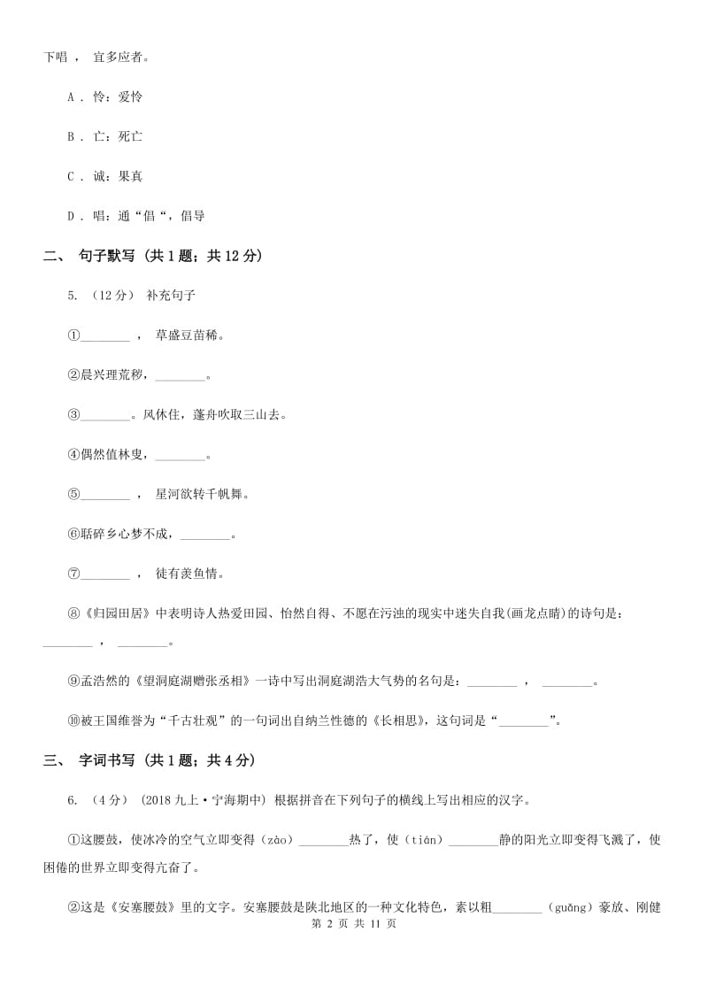 河南省七年级下学期语文期中考试试卷(I)卷_第2页