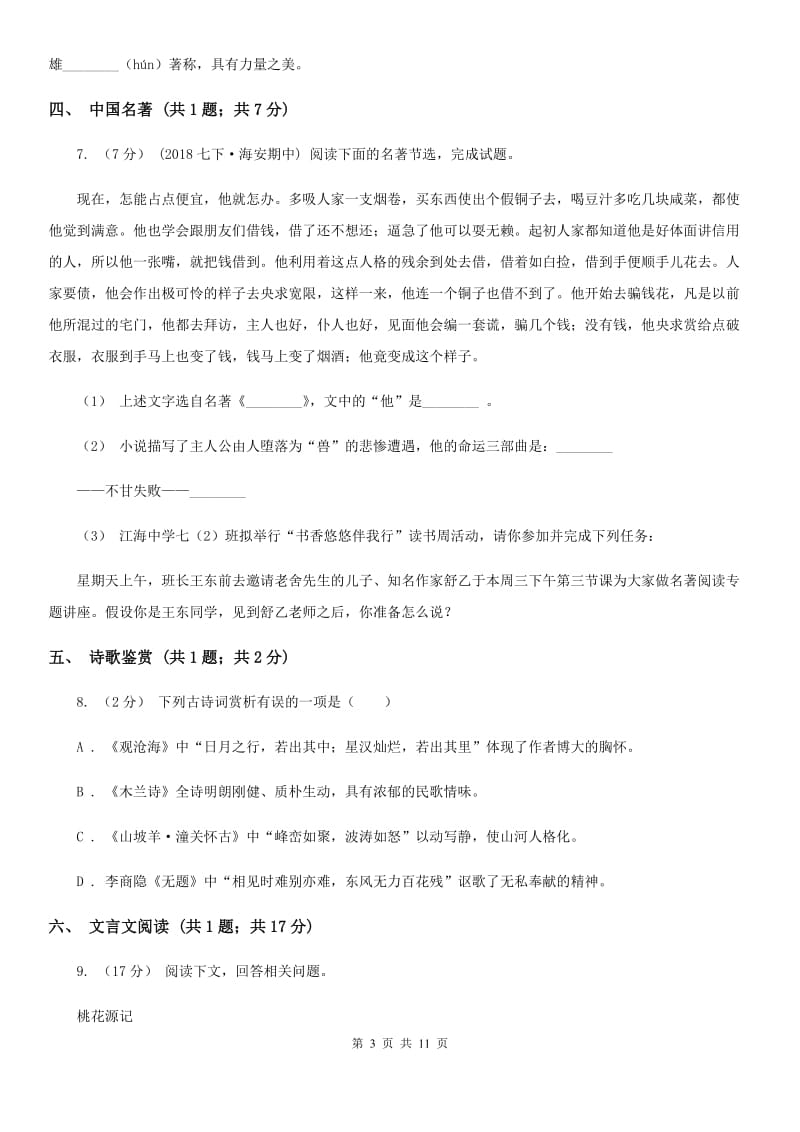 河南省七年级下学期语文期中考试试卷(I)卷_第3页