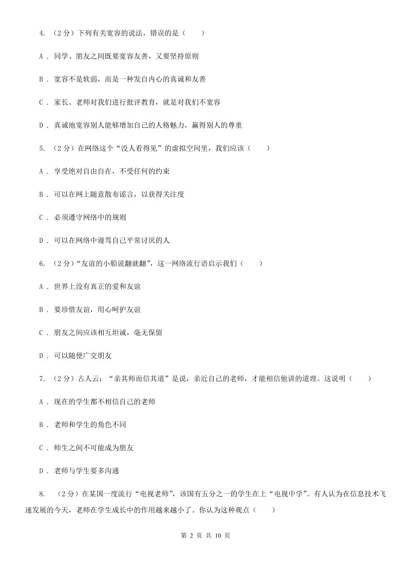 新版2019-2020学年七年级上学期道德与法治期末教学质量检测试卷（I）卷_第2页