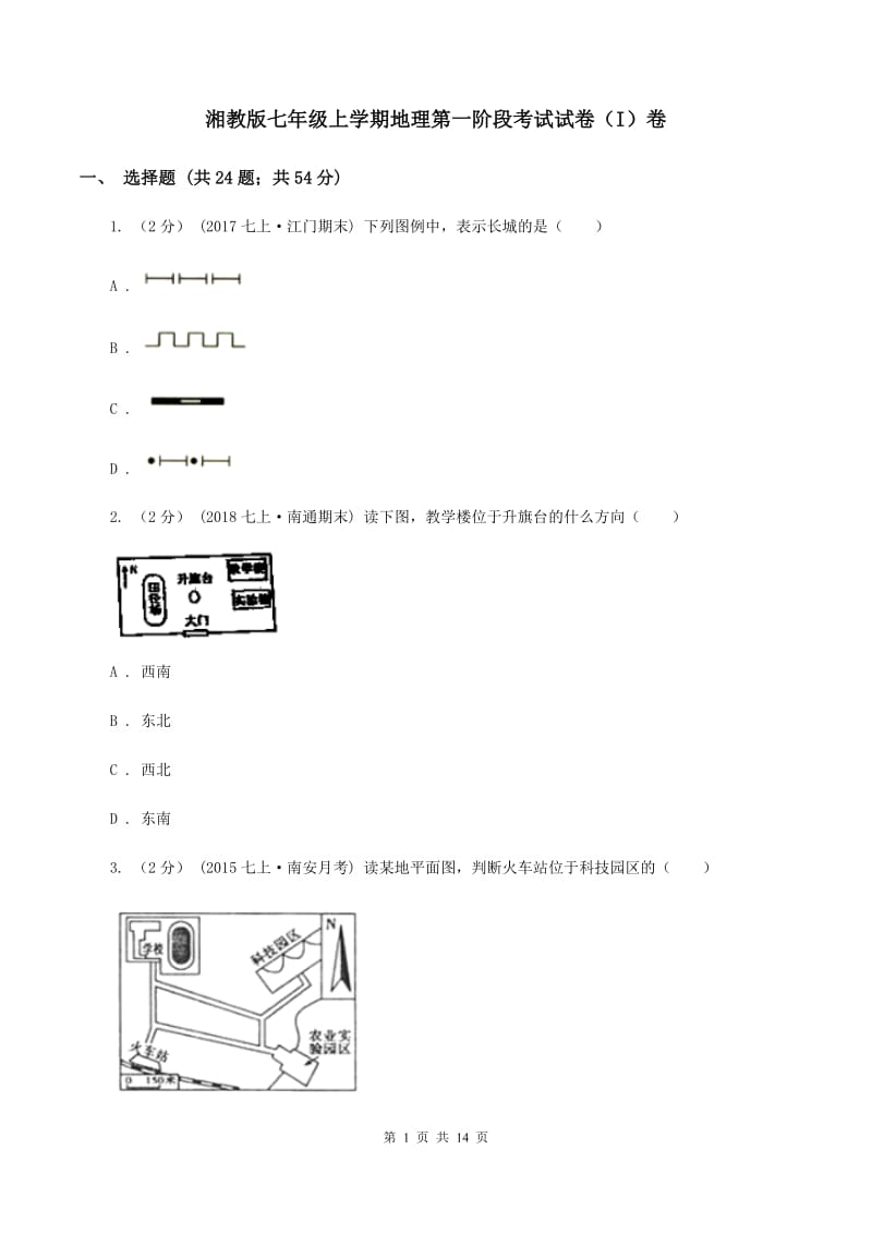 湘教版七年级上学期地理第一阶段考试试卷（I）卷_第1页