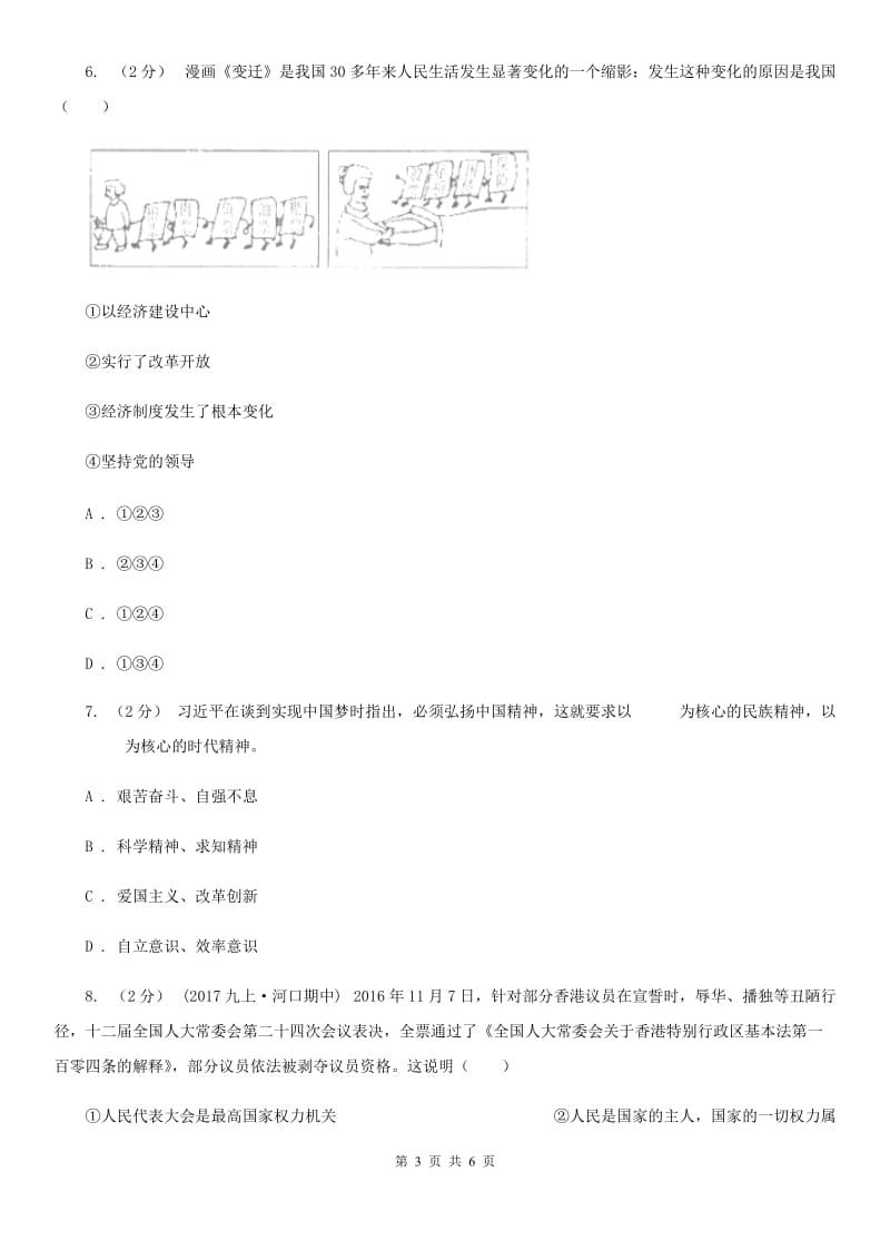 天津市九年级上学期月考思想品德试卷（12月份）B卷_第3页