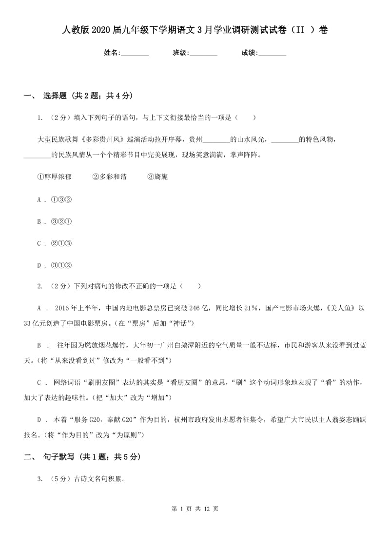 人教版2020届九年级下学期语文3月学业调研测试试卷（II ）卷_第1页