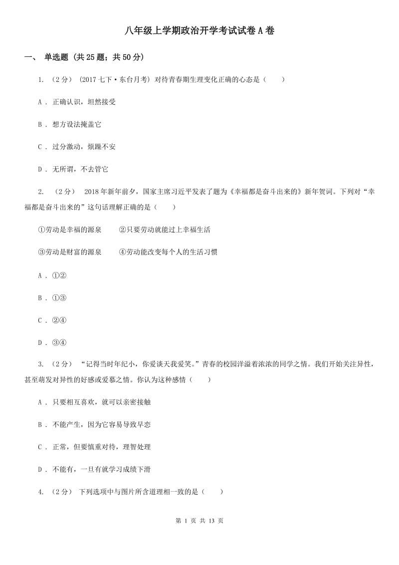 八年级上学期政治开学考试试卷A卷_第1页