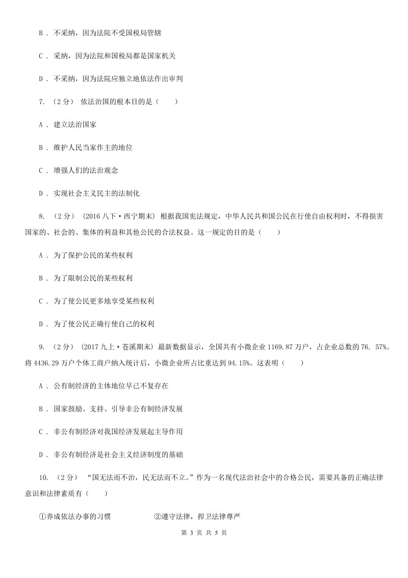 北师版九年级上学期道德与法治期中考试试卷A卷_第3页