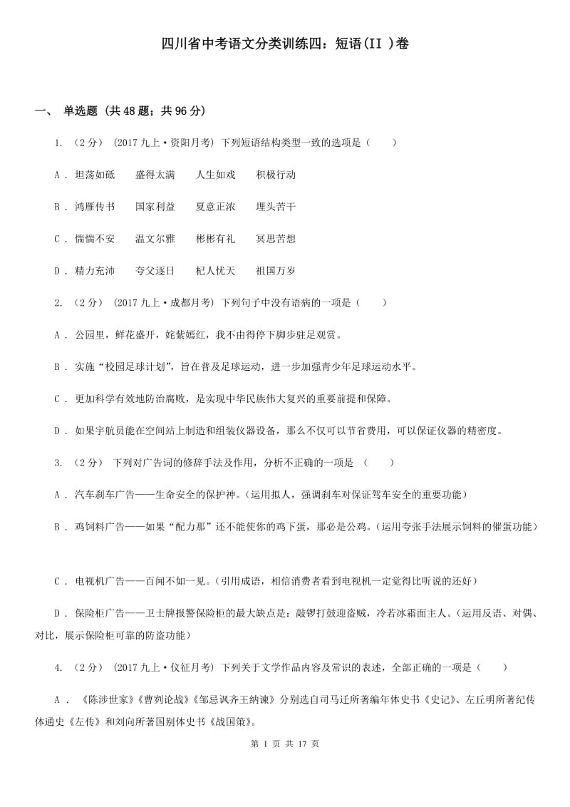 四川省中考语文分类训练四：短语(II )卷_第1页