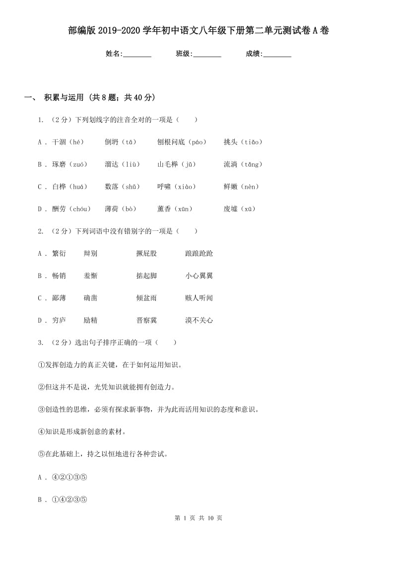 部编版2019-2020学年初中语文八年级下册第二单元测试卷A卷_第1页