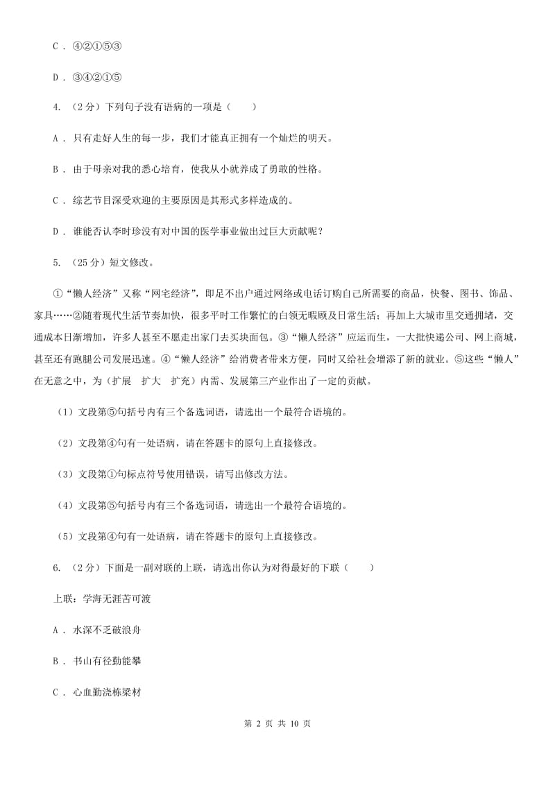 部编版2019-2020学年初中语文八年级下册第二单元测试卷A卷_第2页