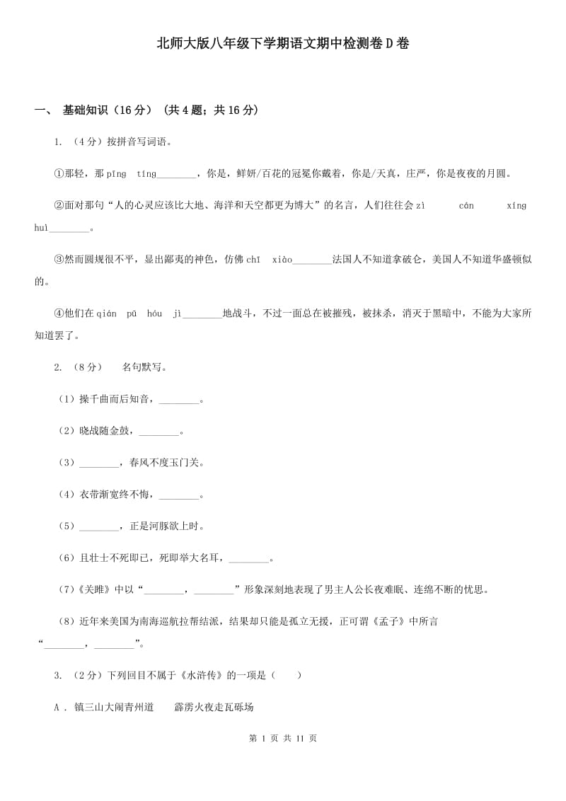 北师大版八年级下学期语文期中检测卷D卷_第1页