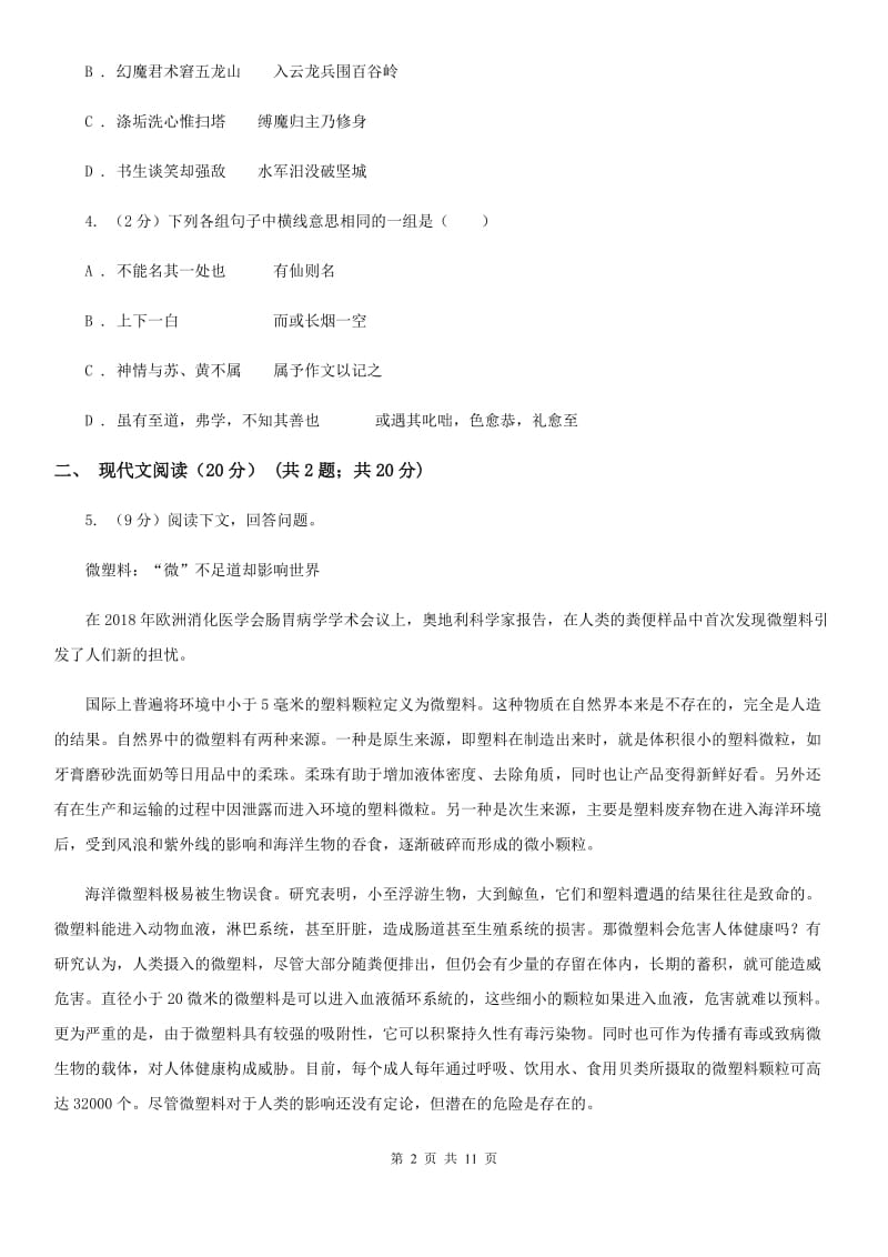 北师大版八年级下学期语文期中检测卷D卷_第2页