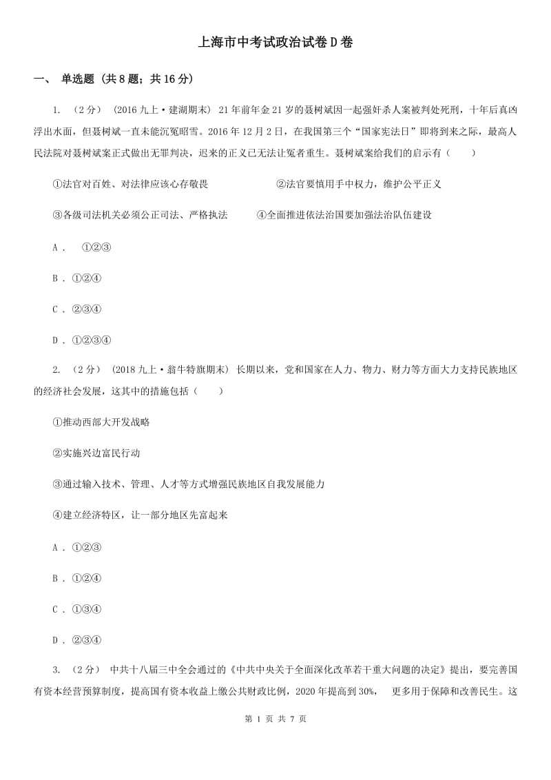 上海市中考试政治试卷D卷_第1页