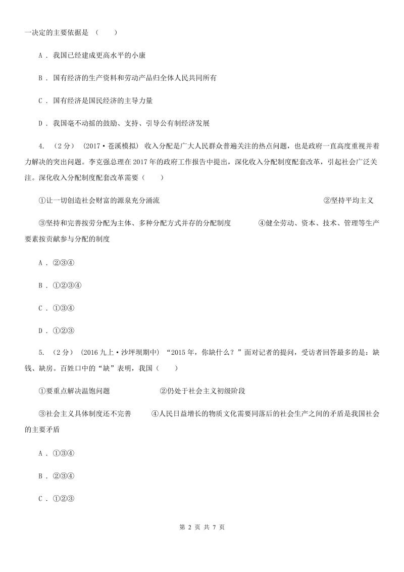 上海市中考试政治试卷D卷_第2页