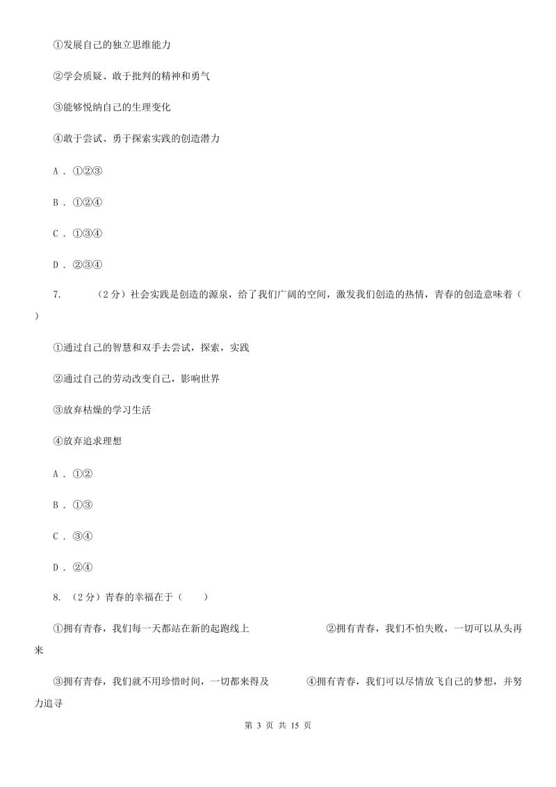天津市七年级道德与法治下学期第一次月考试题（II ）卷_第3页
