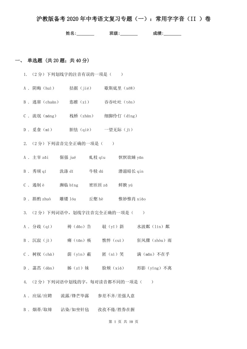 沪教版备考2020年中考语文复习专题（一）：常用字字音（II ）卷_第1页