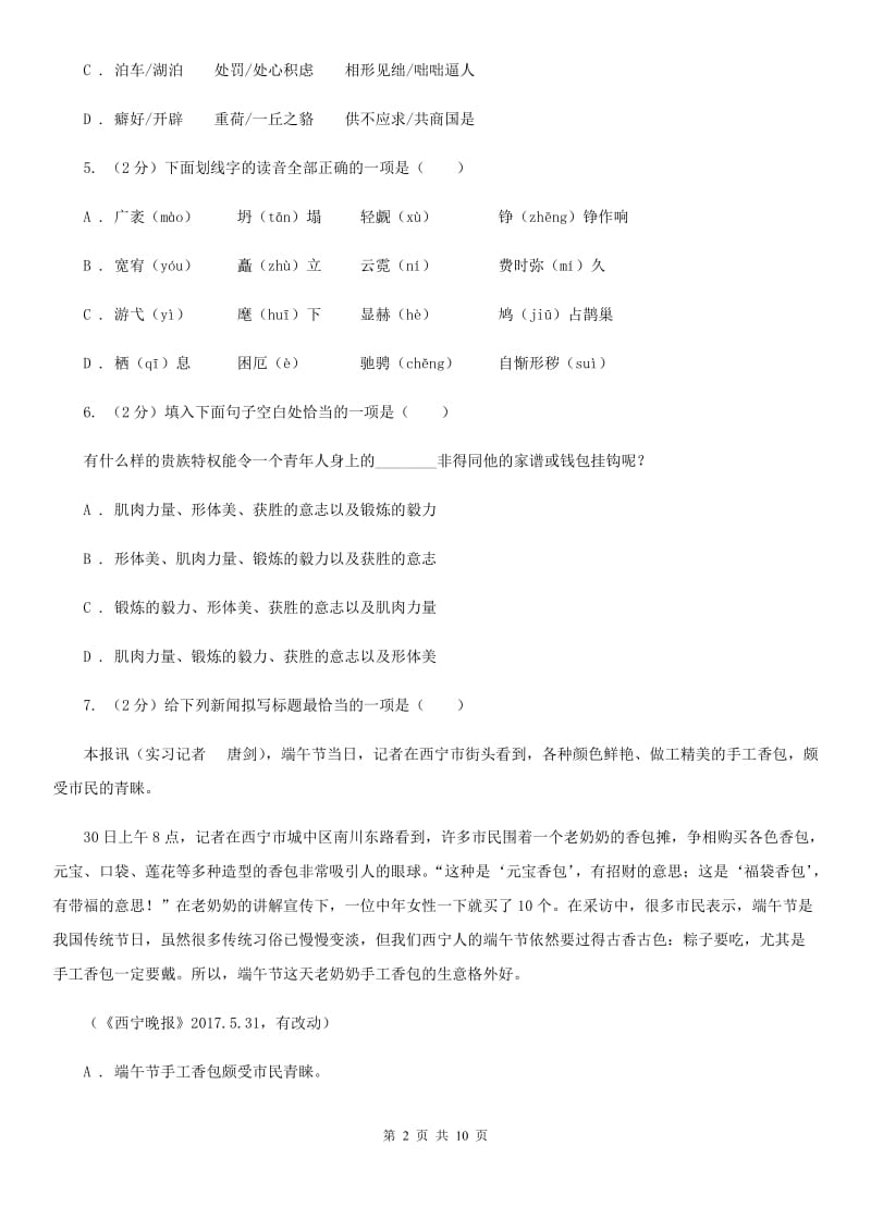 沪教版备考2020年中考语文复习专题（一）：常用字字音（II ）卷_第2页