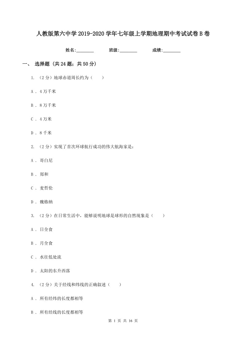 人教版第六中学2019-2020学年七年级上学期地理期中考试试卷B卷_第1页