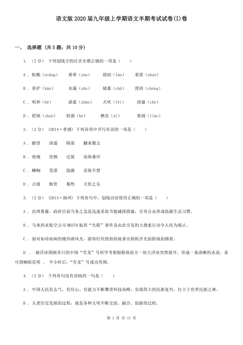 语文版2020届九年级上学期语文半期考试试卷(I)卷_第1页