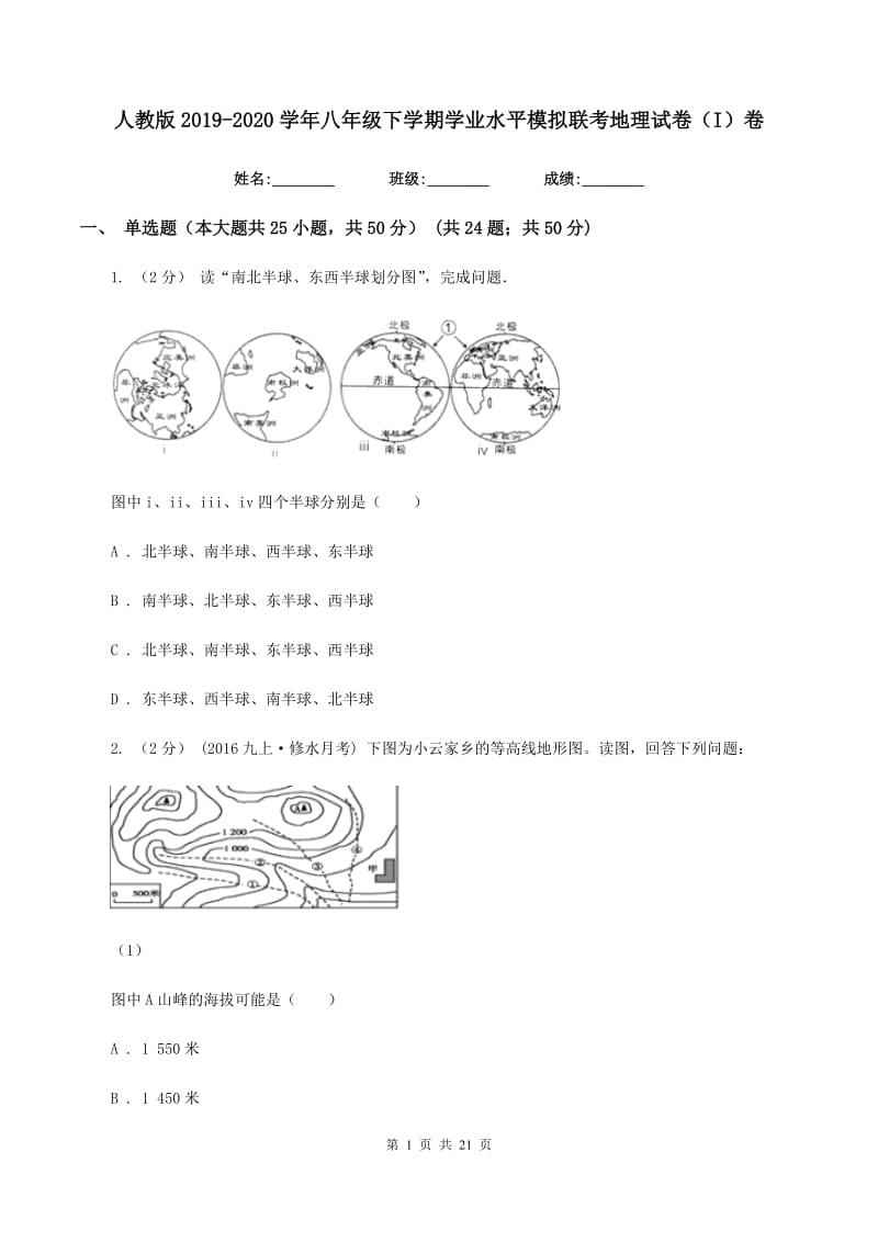 人教版2019-2020学年八年级下学期学业水平模拟联考地理试卷（I）卷_第1页