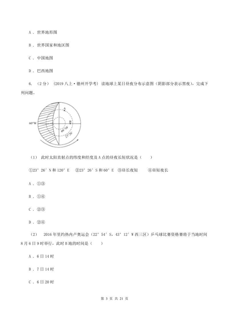 人教版2019-2020学年八年级下学期学业水平模拟联考地理试卷（I）卷_第3页