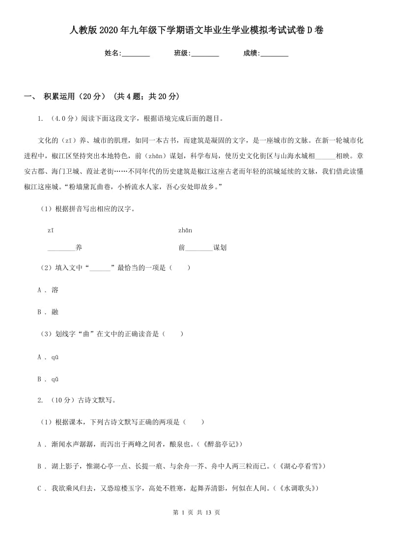 人教版2020年九年级下学期语文毕业生学业模拟考试试卷D卷_第1页