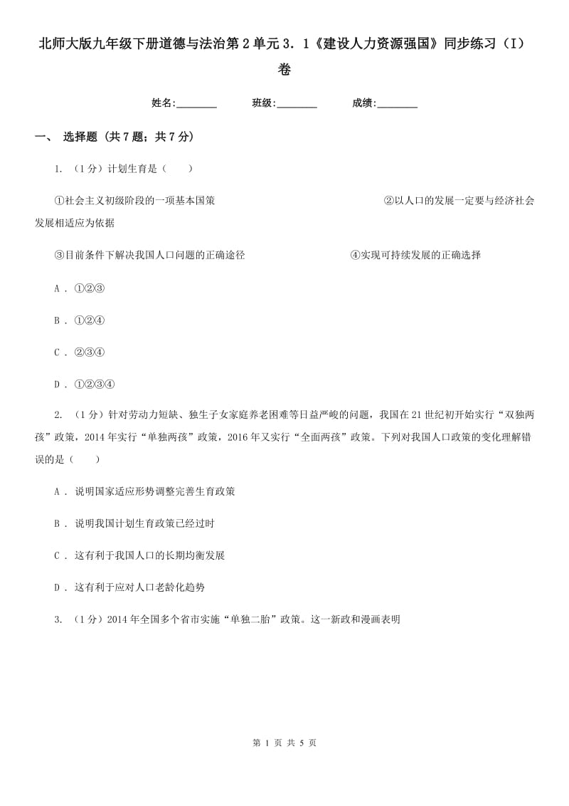 北师大版九年级下册道德与法治第2单元3．1《建设人力资源强国》同步练习（I）卷_第1页