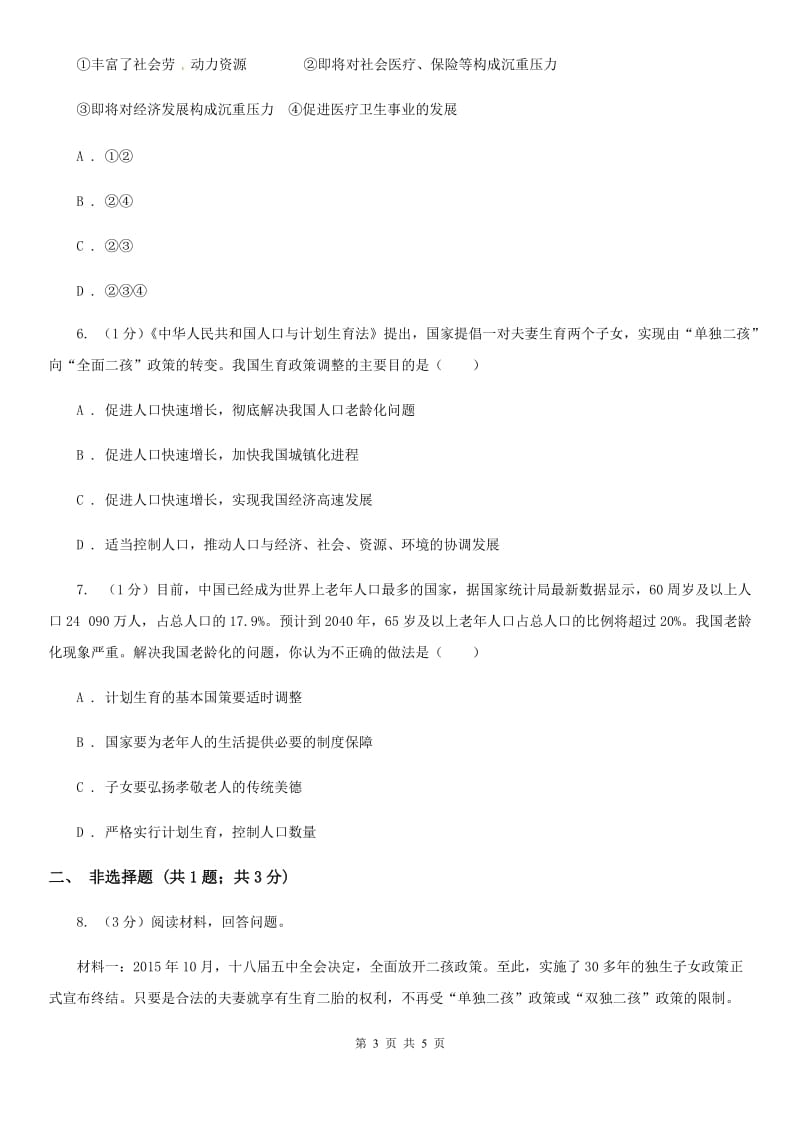 北师大版九年级下册道德与法治第2单元3．1《建设人力资源强国》同步练习（I）卷_第3页