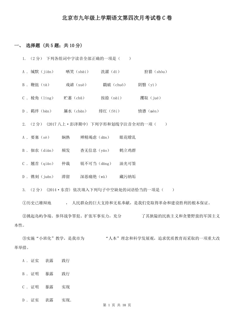 北京市九年级上学期语文第四次月考试卷C卷_第1页