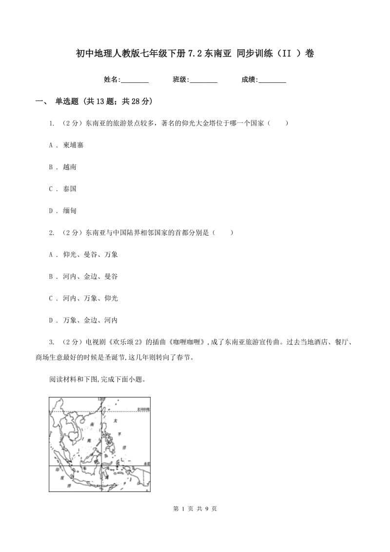 初中地理人教版七年级下册7.2东南亚 同步训练（II ）卷_第1页