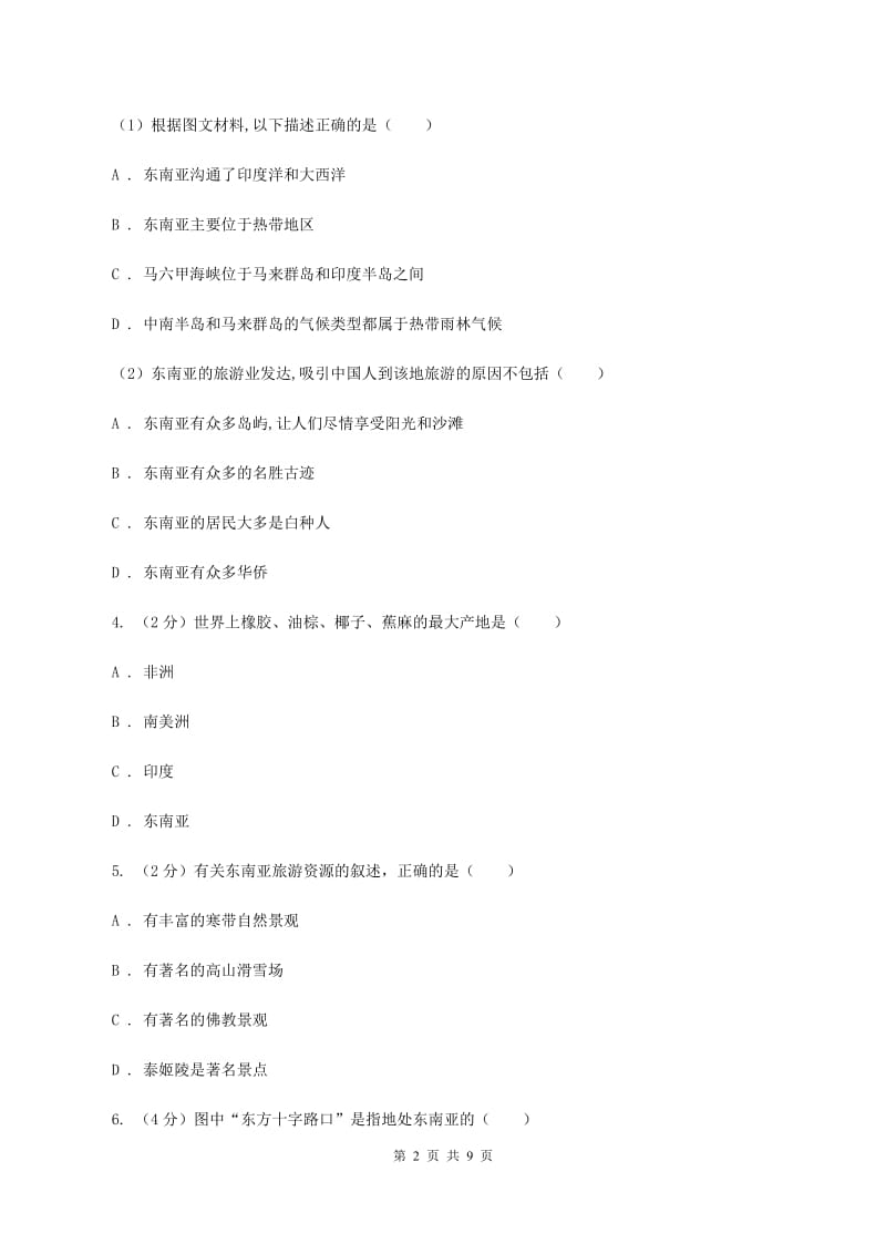 初中地理人教版七年级下册7.2东南亚 同步训练（II ）卷_第2页